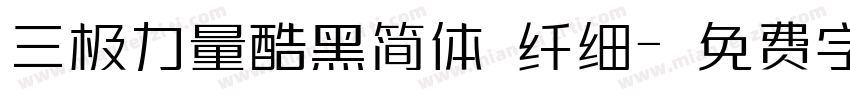 三极力量酷黑简体 纤细字体转换